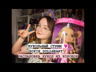 КУКОЛЬНЫЙ СТРИМ 💝 РАСПАКОВЫВАЕМ КУКОЛ ИЗ КОРОБОК 📦🩷