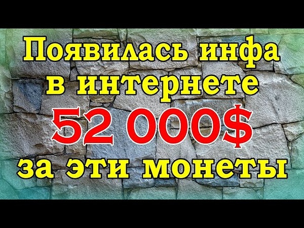 Появилась инфа в интернете 52 000 за эти