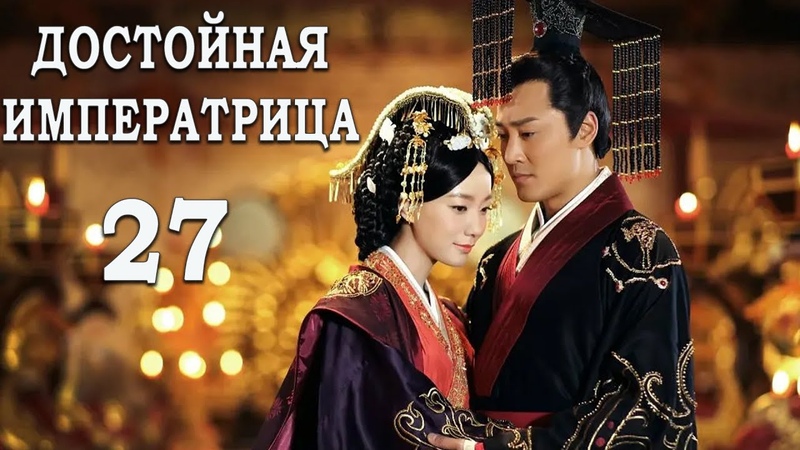Достойная императрица 27 серия (русская озвучка) дорама The