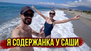 Стыдно ЛИ БЫТЬ СОДЕРЖАНКОЙ? ПРОДАЛАСЬ САШЕ - ЗА СКОЛЬКО? Теперь Питаемся едой из МИГРОС, ВЛОГ