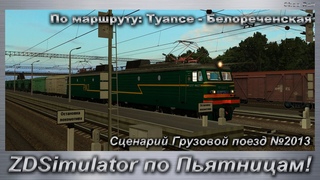 ZDSimulator по Пьятницам!  Сценарий Грузовой поезд №2013 По маршруту: Туапсе - Белореченская