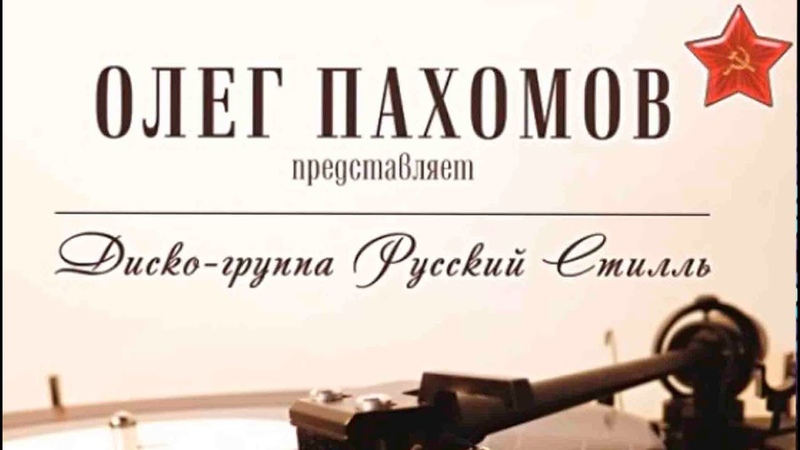 Диско группа Русский стилль Одинокая брюнетка