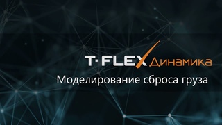 T-FLEX Динамика - Моделирование сброса груза, демонстрация