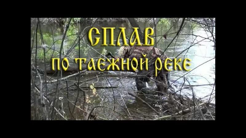СПЛАВ ПО ОПАСНОЙ ТАЕЖНОЙ РЕКЕ, много заломов и завалов,