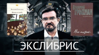 150-летию Ленина посвящается. Все течет: Василий Гроссман - об истории России и вожде большевиков