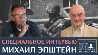 Михаил Эпштейн: "На землях, куда приходит Россия, воцаряется пустота"  | Проект Сергея Медведева