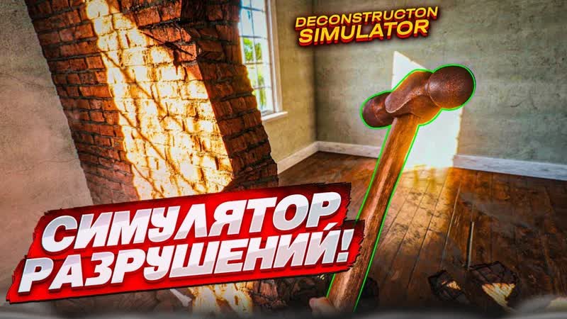 Разбор Домов Deconstruction Simulator