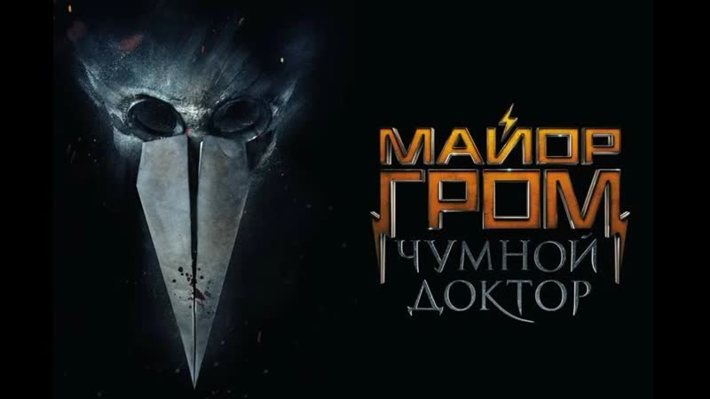 Финальный трейлер фильма Майор Гром: Чумной Доктор