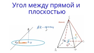 Урок 12. Очень мало учеников знают этот приём. Угол между прямой и плоскостью. Стереометрия с нуля.