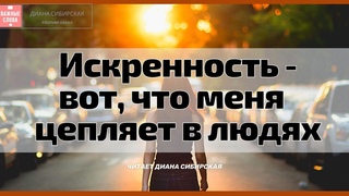 Искренность - вот, что меня действительно цепляет в людях ... #ВажныеСлова, #Ожизни  #ДианаСибирская