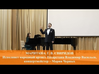 МАРИТАНА. МУЗЫКА ГЕОРГИЯ СВИРИДОВА. ИСПОЛНЯЕТ ВЛАДИМИР ВАСИЛЬЕВ.  г.