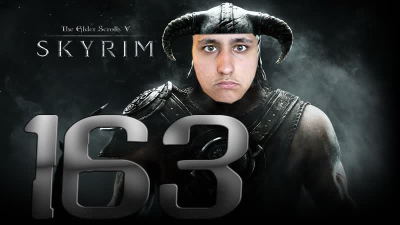 Skyrim, 163 Ебнутая