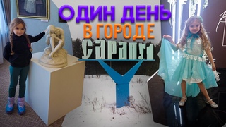 ОДИН ДЕНЬ В ГОРОДЕ САРАПУЛ