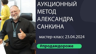 Мастер - класс Аукционный Метод Александра Санкина  .