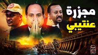 صدام حتمي إثيوبيا تصا