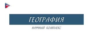 9 класс - География - Научный комплекс