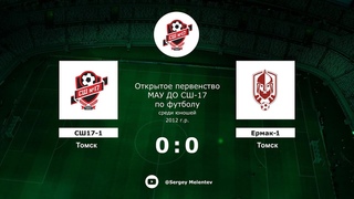СШ17-1 (Томск) - Ермак-1 (Томск)
