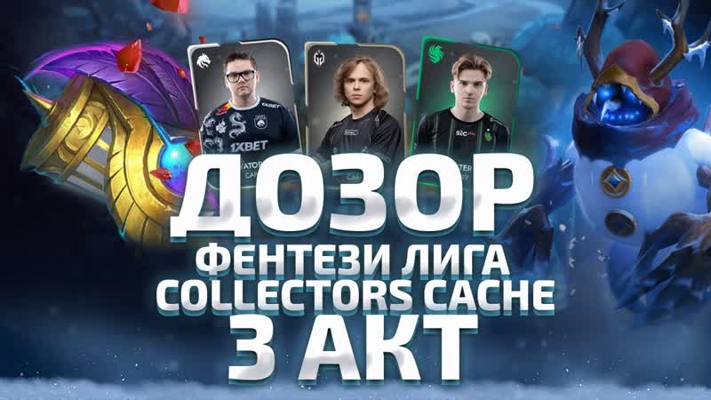 ДОЗОР: 3 Акт Павшей Короны, Collectors Cache 2024, Второй Этап
