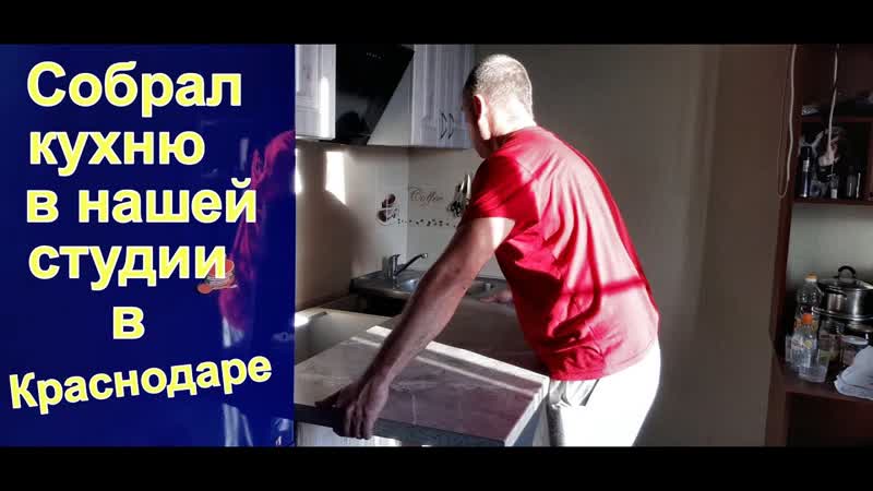 ВЛОГ: Новая кухня из Бауцентра, Ремонт студии в Краснодаре,