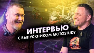 Истории учеников: интервью с выпускником мотошколы Motostudy