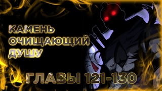Ядовитый Знахарь. Манга с озвучкой. Главы 121-130