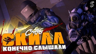 СКИЛЛ КАК КОНЁК, УЧИСЬ  CS:GO  Den feat. StreamJobTV