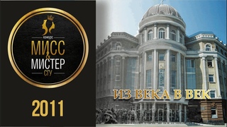 МИСС И МИСТЕР СГУ 2011