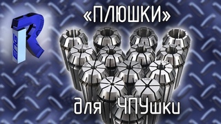 “Плюшки“ для ЧПУшки