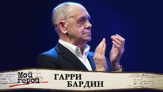 Гарри Бардин про магию мультипликации, “Выкрутасы“ и наше будущее