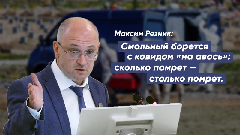 Максим Резник: Смольный борется с ковидом на авось : сколько