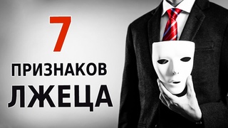 Как Распознать Лжеца (Как Понять, Что Человек Врет)