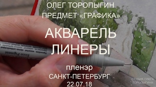 Пленэр. Акварель и линер. Питер - YouTube