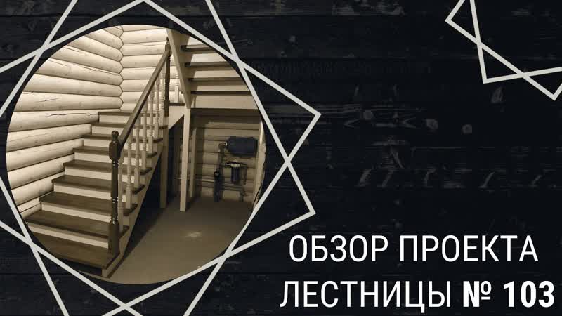 Обзор проекта лестницы