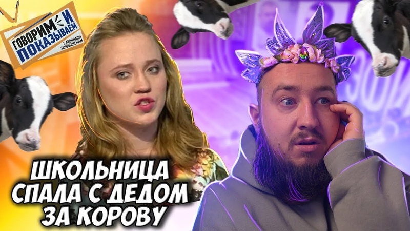 Школьница спала с дедом за корову Говорим и
