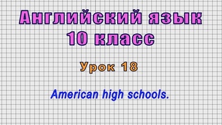 Английский язык 10 класс (Урок№18 - American high schools.)