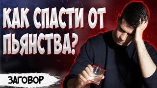 Заговор от пьянства без ведома больного