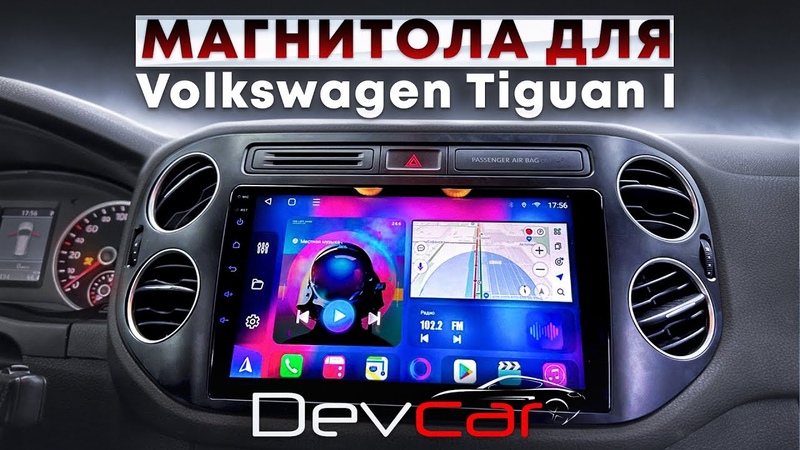 Автомагнитола Dev Car S8 Plus 2 32 G для автомобиля Volkswagen Tiguan
