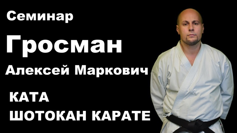 Seminar 42: Aleksey Grosman karate shotokan 6 dan