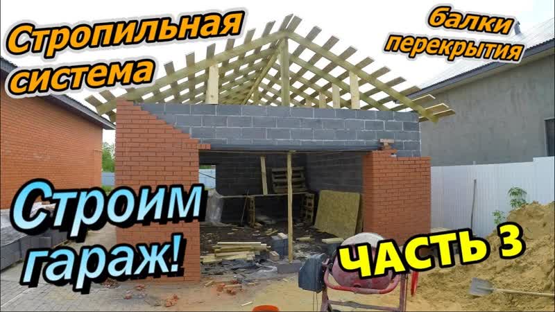 Строим гараж , Стропильная система, Двухскатная крыша,