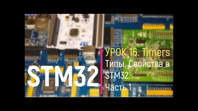 STM32. Урок 16. Timers. Свойства таймеров в