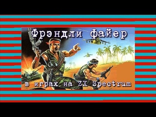Фрэндли файер в играх на ZX Spectrum