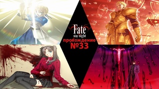 Fate/Stay Night. Прохождение. №33. Начало последней битвы.