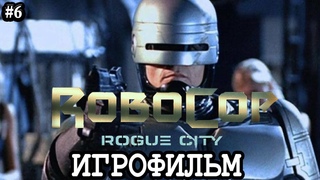 ROBOCOP: ROGUE CITY - UED OCP ➤ ПРОХОЖДЕНИЕ С РУССКИМИ СУБТИТРАМИ на PC ➤ игрофильм #6
