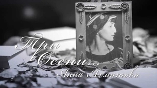 Стихотворение Анны Ахматовой “Три осени“