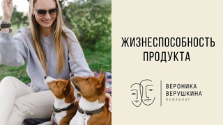 #Жизнеспособность продукта