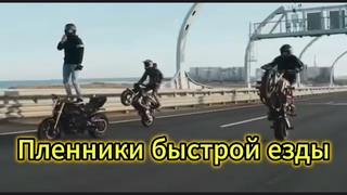 Пленники быстрой езды - клип братьям-байкерам!