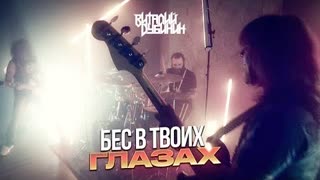 Виталий Дубинин - Бес в твоих глазах (Премьера клипа 2022)