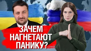 ВТОРЖЕНИЯ НЕ БУДЕТ! ОТ ЧЕГО ОТВЛЕКАЮТ ВНИМАНИЕ ЛЮДЕЙ КТО СТОИТ ЗА ЗЕЛЕНСКИМ