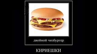 двойной чизбургер - кириешки