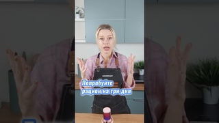 Попробуй бесплатно рацион на три дня для похудения #машатафье